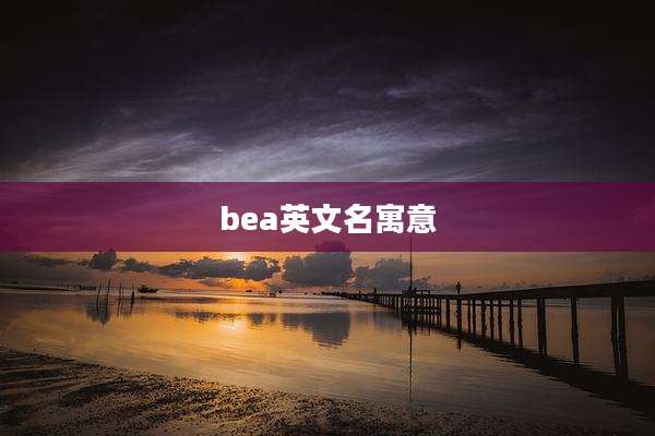 bea英文名寓意