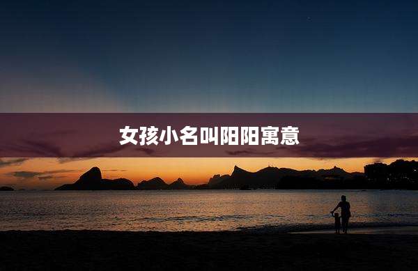 女孩小名叫阳阳寓意