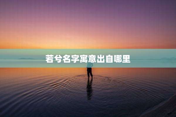 若兮名字寓意出自哪里