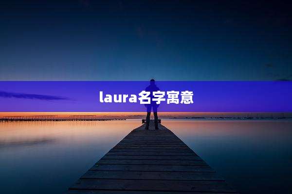 laura名字寓意