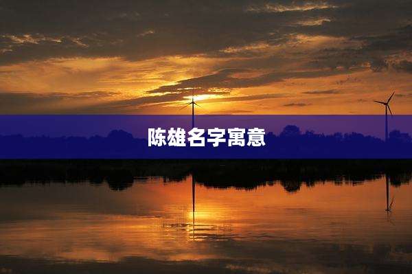 陈雄名字寓意