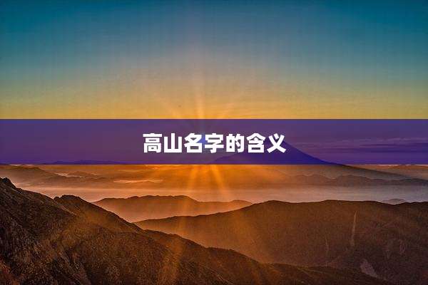 高山名字的含义