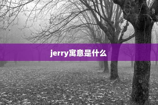 jerry寓意是什么