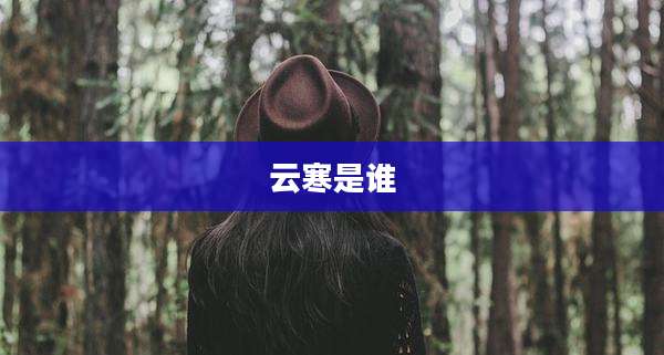 云寒是谁