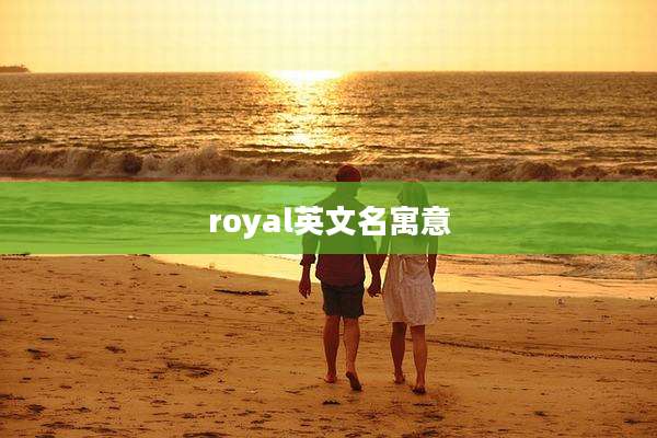 royal英文名寓意