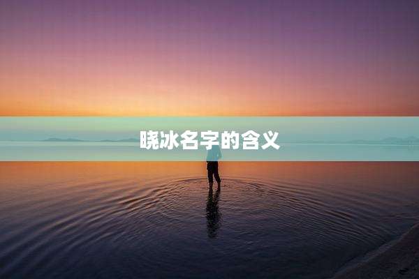 晓冰名字的含义