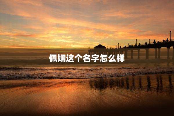 佩娴这个名字怎么样