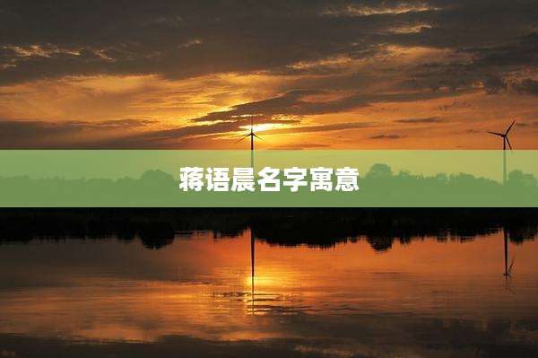 蒋语晨名字寓意