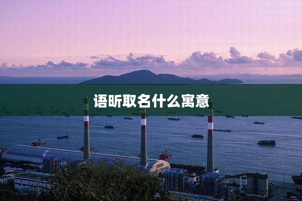 语昕取名什么寓意