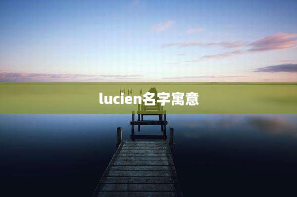 lucien名字寓意