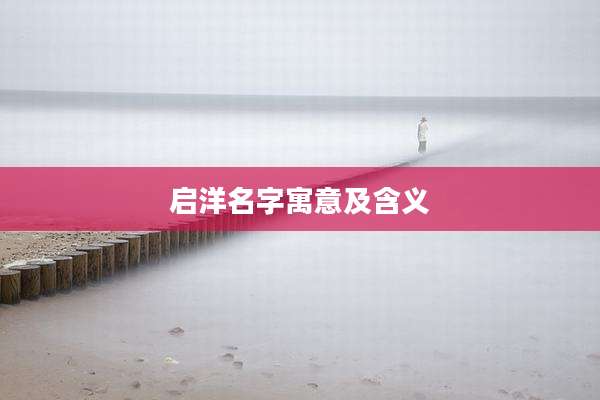 启洋名字寓意及含义