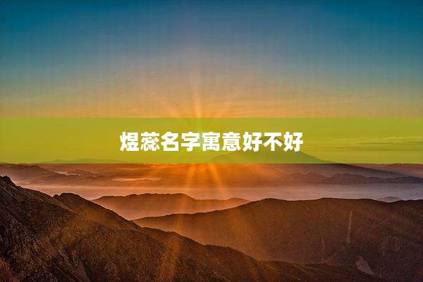 煜蕊名字寓意好不好