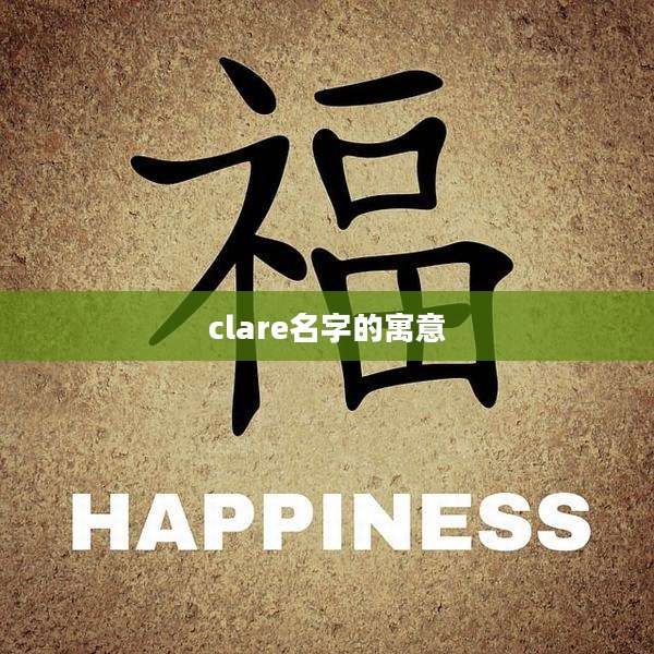 clare名字的寓意