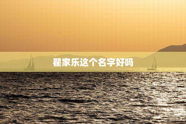 翟家乐这个名字好吗
