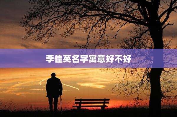 李佳英名字寓意好不好