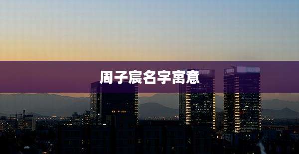 周子宸名字寓意