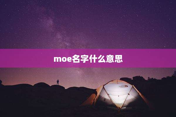 moe名字什么意思