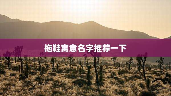 拖鞋寓意名字推荐一下