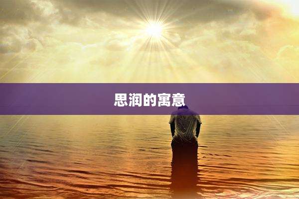 思润的寓意