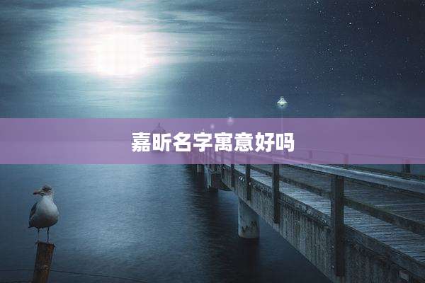 嘉昕名字寓意好吗