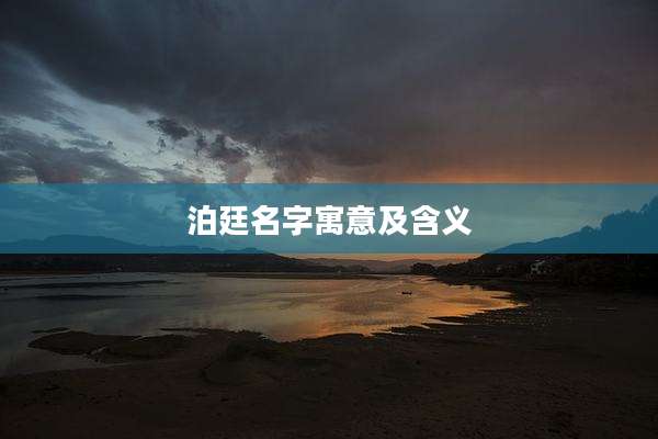 泊廷名字寓意及含义