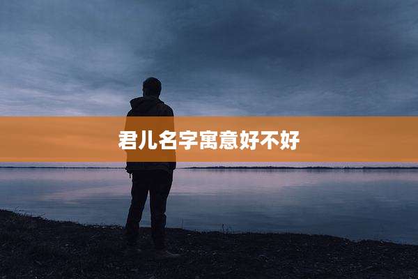 君儿名字寓意好不好