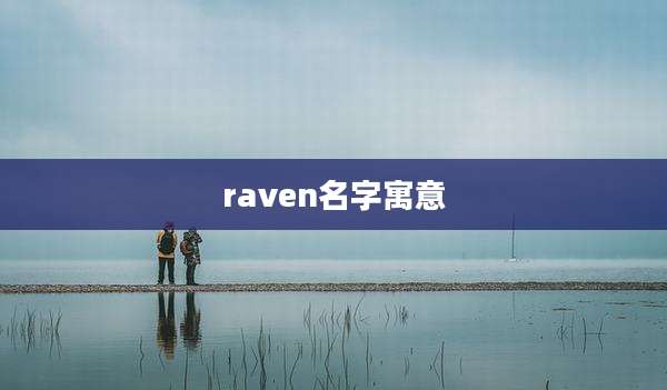 raven名字寓意