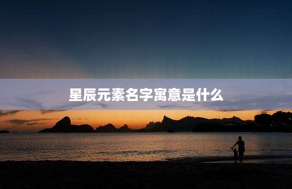 星辰元素名字寓意是什么