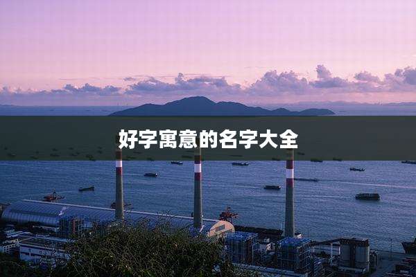 好字寓意的名字大全