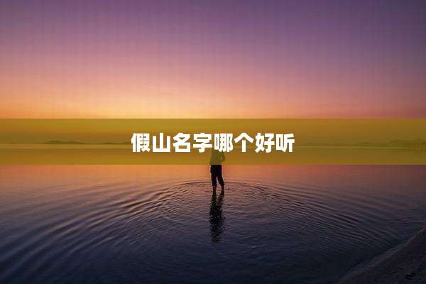 假山名字哪个好听