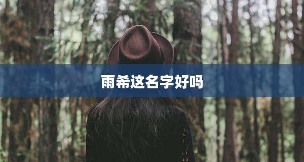 雨希这名字好吗