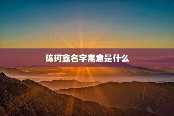 陈珂鑫名字寓意是什么