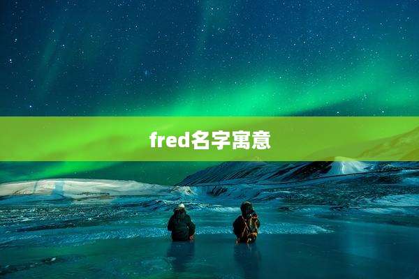 fred名字寓意