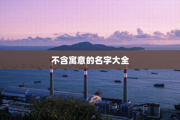 不含寓意的名字大全