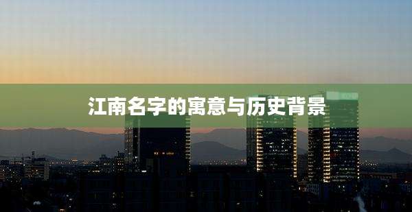 江南名字的寓意与历史背景