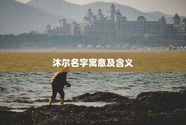 沐尔名字寓意及含义