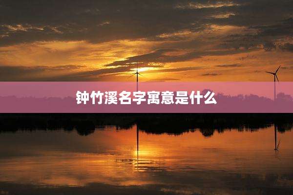 钟竹溪名字寓意是什么