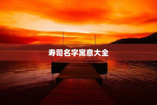 寿司名字寓意大全