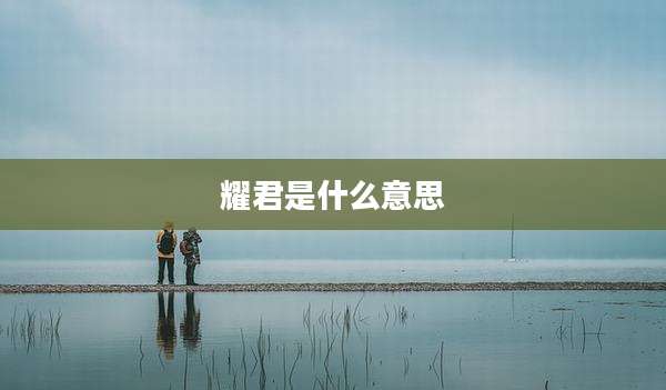 耀君是什么意思