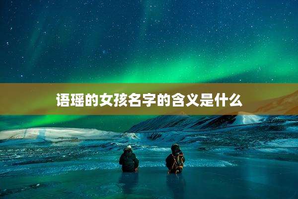 语瑶的女孩名字的含义是什么