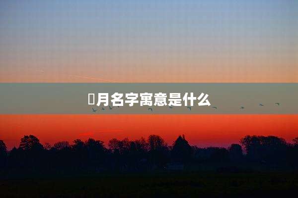 珺月名字寓意是什么