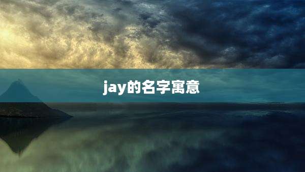 jay的名字寓意