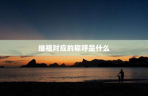 继祖对应的称呼是什么