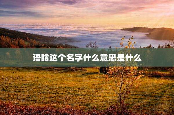 语晗这个名字什么意思是什么
