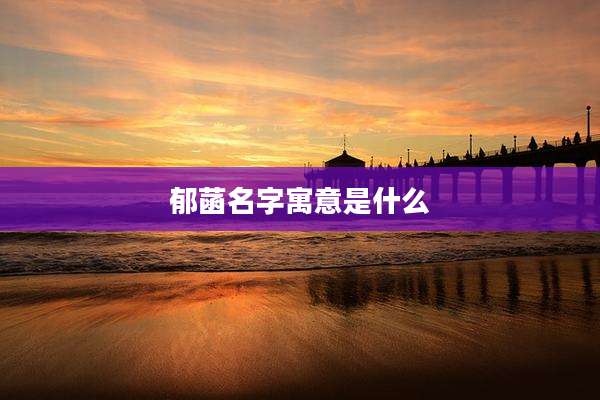 郁菡名字寓意是什么