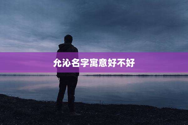 允沁名字寓意好不好