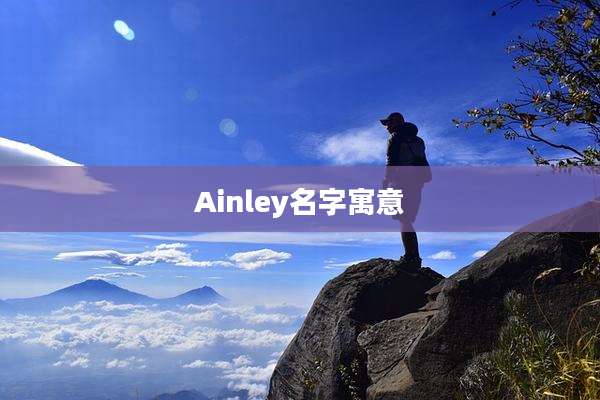Ainley名字寓意