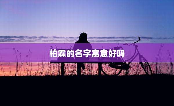 柏霖的名字寓意好吗