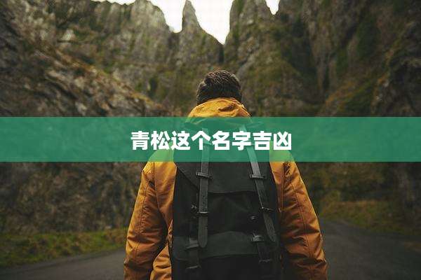 青松这个名字吉凶