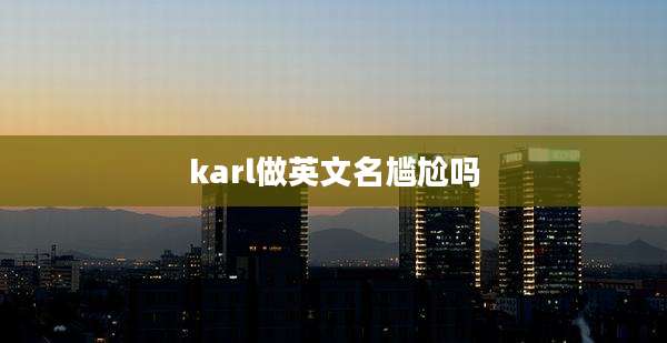 karl做英文名尴尬吗